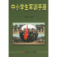 中小学生军训手册