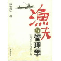 渔夫与管理学