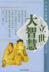 人生大智慧（2）：立世大智慧