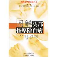 图解头部按摩除百病——图解按摩除百病丛书
