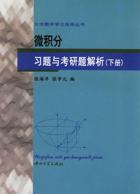 微积分习题与考研题解析(下)/大学数学学习指导丛书