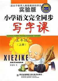 小学语文完全同步写字课（五年级上册）——天人图书精品系列
