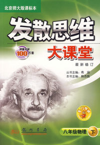 发散思维大课堂：八年级物理（下）最新修订（北京师大版课标本）
