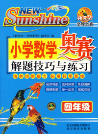 小学数学奥赛解题技巧与练习：四年级