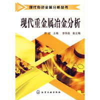 现代重金属冶金分析