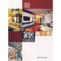 家居新主张——客厅