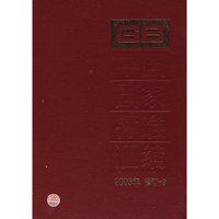 中国国家标准汇编：2005年 修订-9