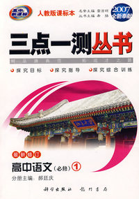 （2007全新奉献）三点一测丛书：高中语文（必修1）（最新修订）（人教版课标本）
