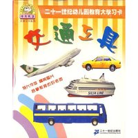 幼儿园教育大学习卡-交通工具