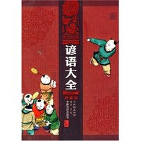 谚语大全 珍藏版