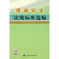 爆破安全法规标准选编