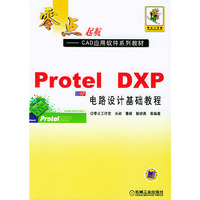 零点起航Protel DXP电路设计基础教程