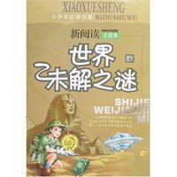 小学生必读书屋-世界未解之谜(新阅读注音本)
