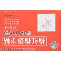 描红描影字帖-填廓分册