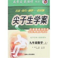 我学习我设计尖子生学案-九年级数学上(配华东师大版新课标)