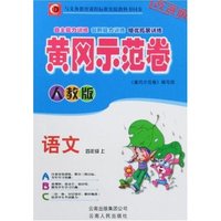 黄冈示范卷-数学四年级上(人教版)改进版