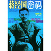 蒋经国密码(插图本)