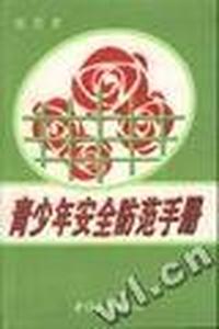 青少年安全防范手册