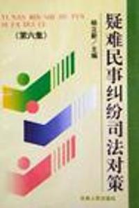 疑难民事纠纷司法对策(第6集)