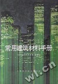 常用建筑材料手册