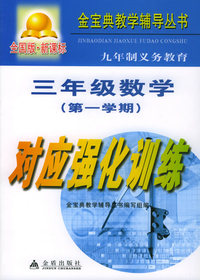 九年制义务教育三年级数学第一学期对应强化训练（全国版）/金宝典教学辅导丛书