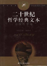 二十世纪哲学经典文本·中国哲学卷