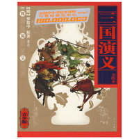 1.9亿学生必读书 三国演义