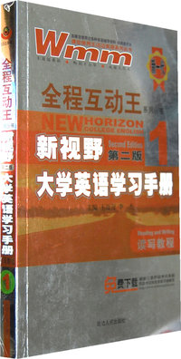 新视野大学英语学习手册(1) 读写教程(第二版)