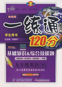 一练通九年级英语（下）—人教新目标