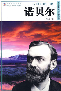 世界名人传记丛书：诺贝尔