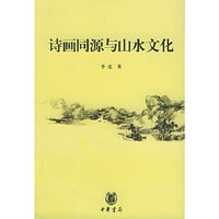 诗画同源与山水文化
