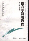 播音学简明教程