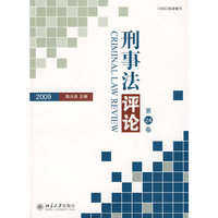 刑事法评论（第24卷）（2009）
