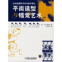 平面造型与错觉艺术
