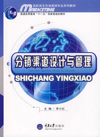 分销渠道设计与管理