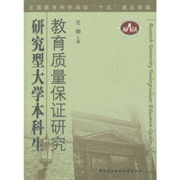 研究型大学本科生教育质量保证研究