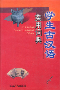 学生古汉语实用词典