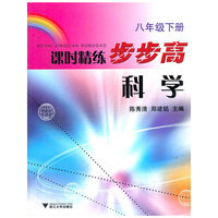 课时精练步步高:科学(8下)(课时精练步步高)