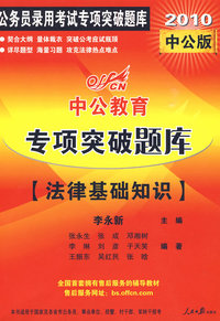 2010年公务员录用考试专项突破题库-法律基础知识