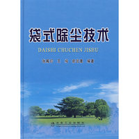 袋式除尘技术\张殿印
