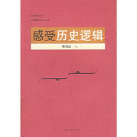 感受历史逻辑