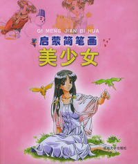 启蒙简笔画·美少女