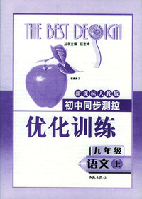 初中同步测控优化训练：九年级语文（上）（新课标人教版）