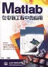 Matlab 在电信工程中的应用