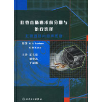 肛管直肠癌术前分期与治疗选择:肛管直肠内超声图谱