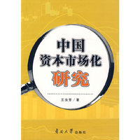 中国资本市场化研究