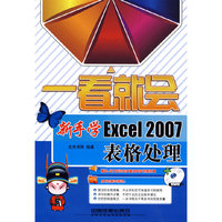 一看就会新手学Excel 2007表格处理（附赠光盘）