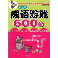 成语游戏600条：彩色版