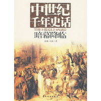 中世纪千年史话-暗幕降临