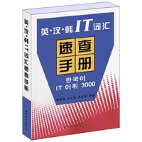 英·汉·韩IT词汇速查手册